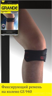 Grande Суппорт Ремень на Колено GS-940